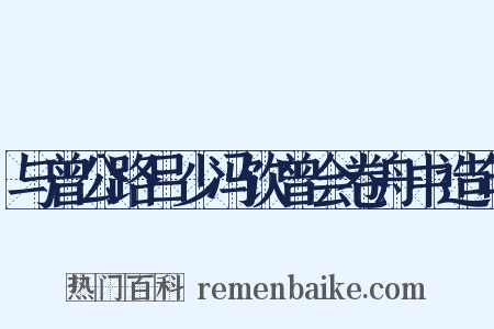 与曾公路吕少冯饮曾会卷舟中造句是什么意思的图片